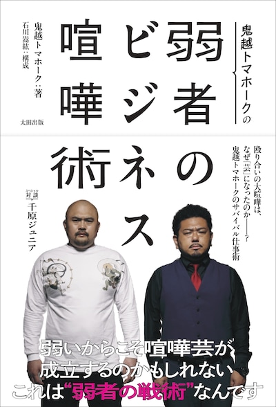 「鬼越トマホークの弱者のビジネス喧嘩術」表紙