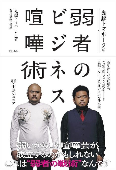「鬼越トマホークの弱者のビジネス喧嘩術」表紙