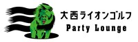 シミュレーションゴルフ店「大西ライオンゴルフ Party Lounge」のロゴ