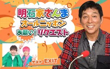 「明石家さんま オールニッポンお願い！リクエスト ～あぁ情けない！もうしょ（猛暑）うがないんだから～」イメージ