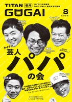 「GOGAI」8月号表紙はタイタンパパ芸人