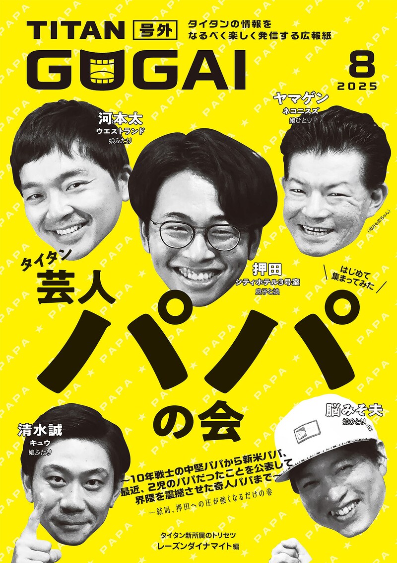 「GOGAI」8月号表紙はタイタンパパ芸人