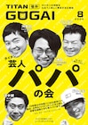 タイタンの情報誌にパパ芸人集合、10年黙っていたシティホテル3号室押田も加わり座談会