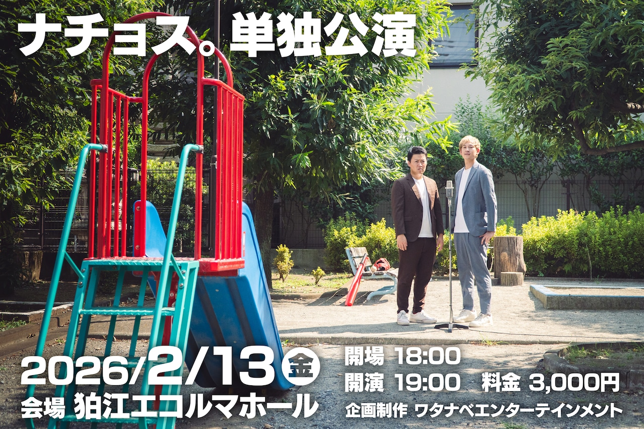 「ナチョス。単独公演」イメージ