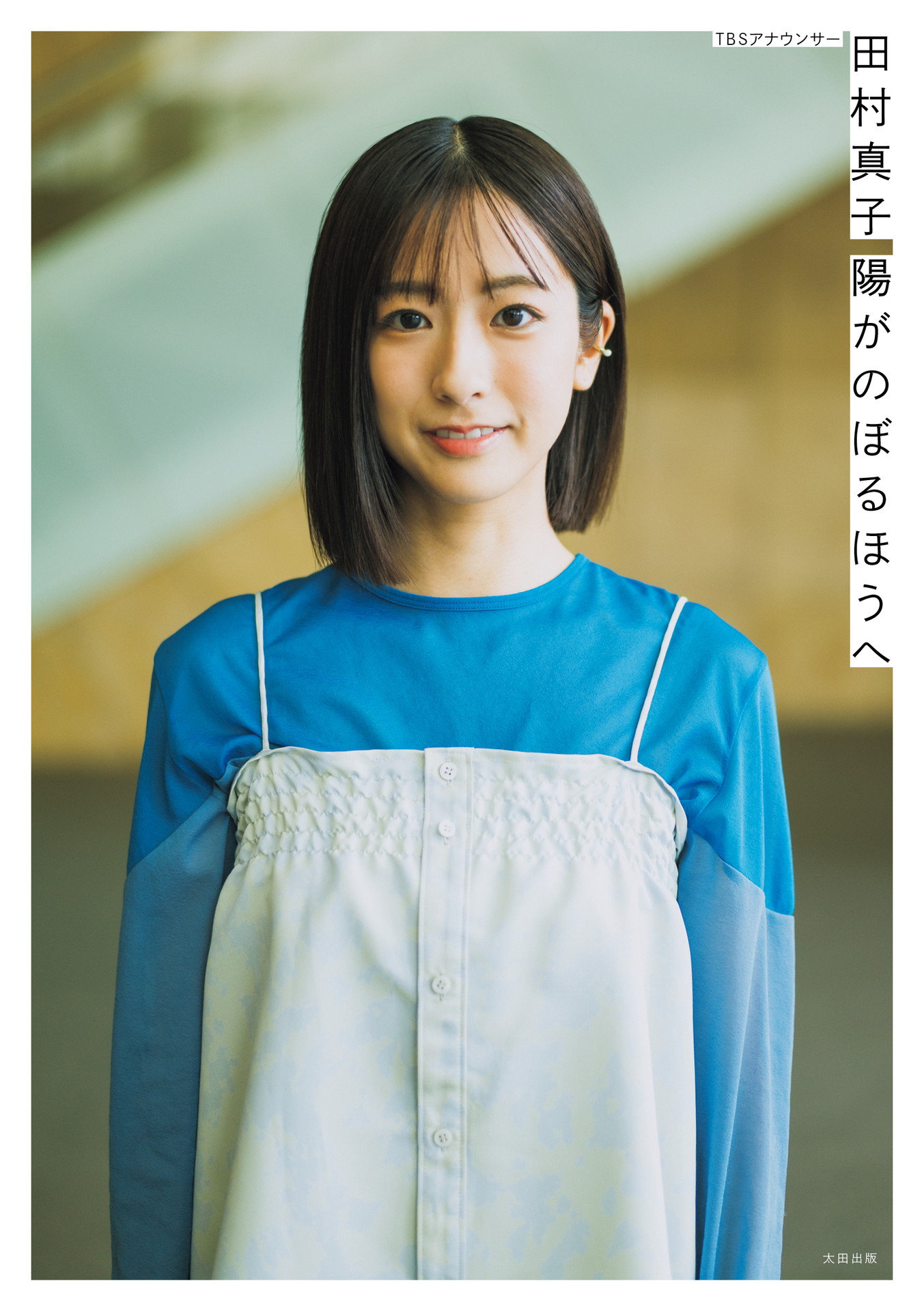 「ラヴィット！」MC麒麟川島が帯　TBS田村真子アナのフォトエッセイ発売