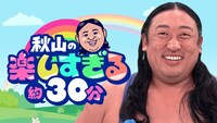 「秋山の楽しすぎる約30分」メインビジュアル