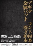 「アキナ 金属バット コント10本漫才10本」