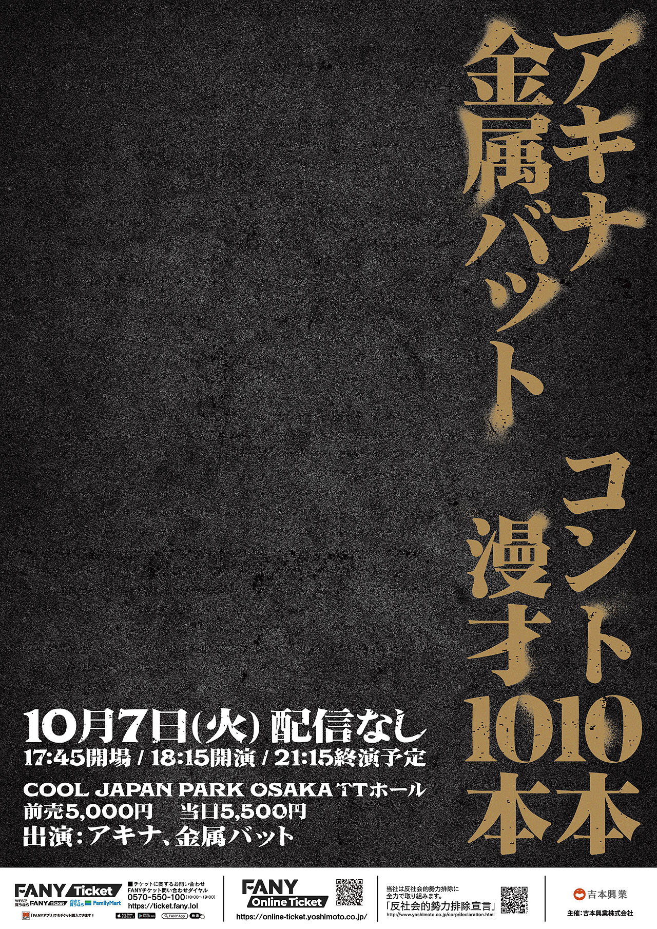 「アキナ　金属バット　コント10本漫才10本」