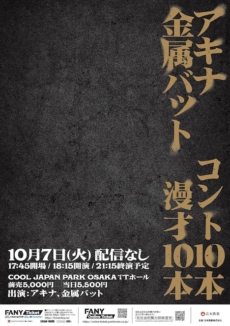 「アキナ　金属バット　コント10本漫才10本」