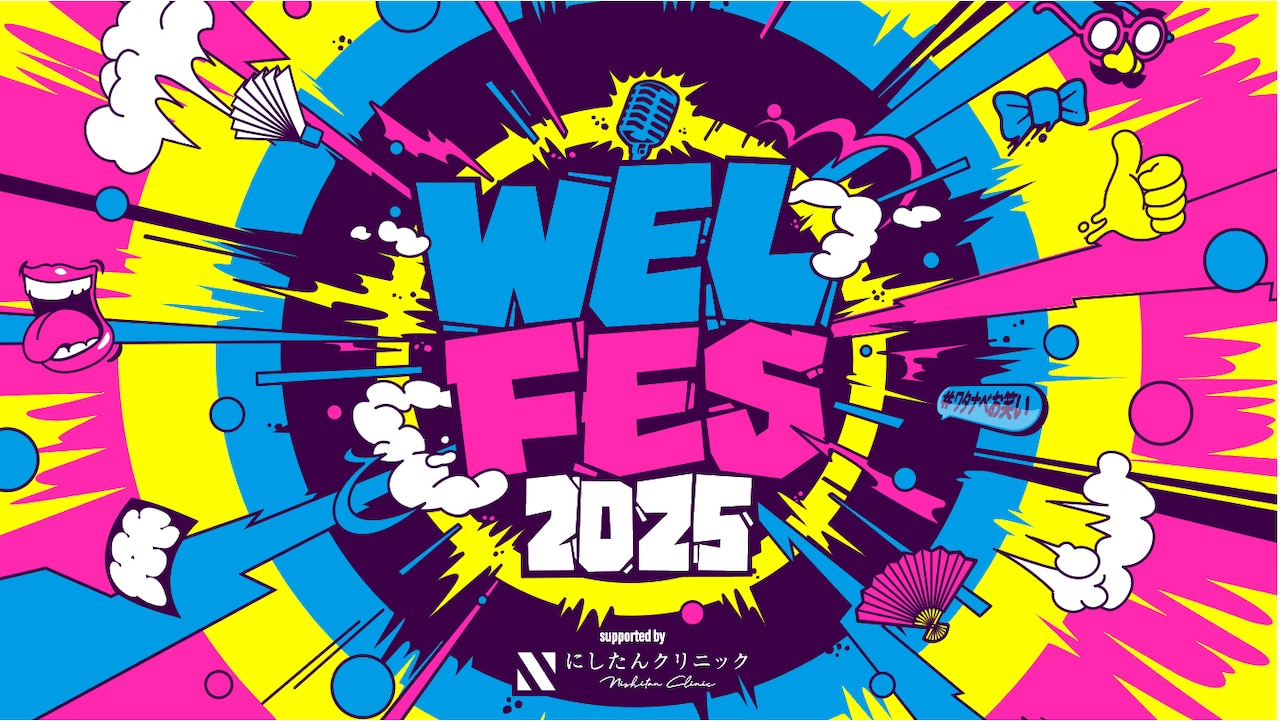 「『WEL FES 2025』supported by にしたんクリニック」イメージ