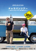 「チャラバンツアー ～NOTO NO OTO 耳を澄ませて～」フライヤー