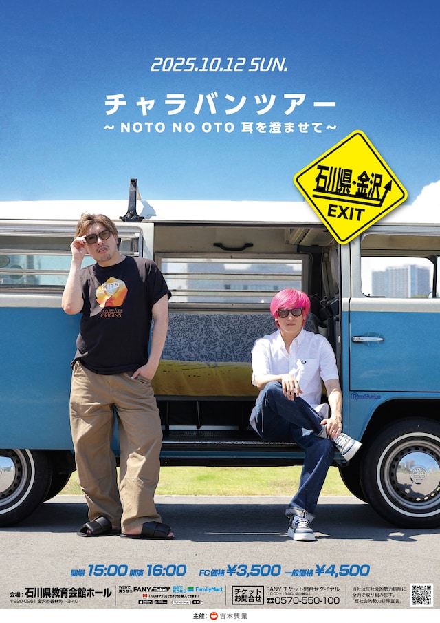 「チャラバンツアー ～NOTO NO OTO 耳を澄ませて～」フライヤー