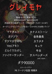 カラタチ、サスペンダーズ、ママタルトら出演「グレイモヤ」トリはダウ90000