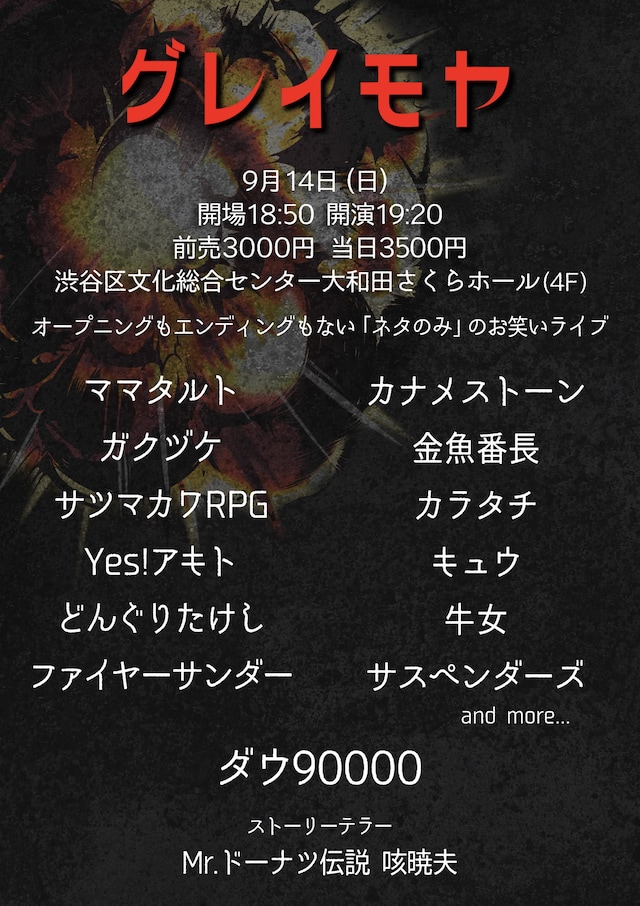 「グレイモヤ」フライヤー