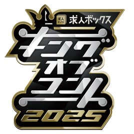 「キングオブコント2025」決勝の審査員が明らかに