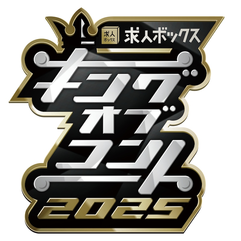 「求人ボックスpresents『キングオブコント2025』」ロゴ