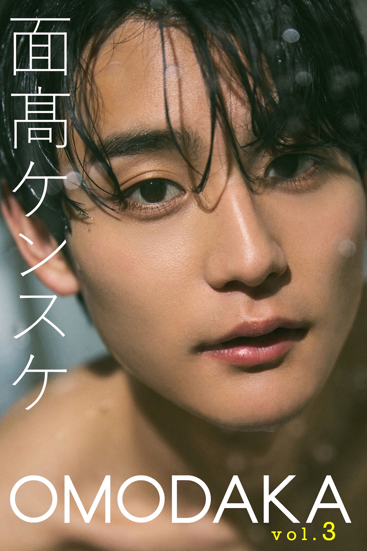 香呑・面髙ケンスケのデジタル写真集「OMODAKA」vol.3の表紙