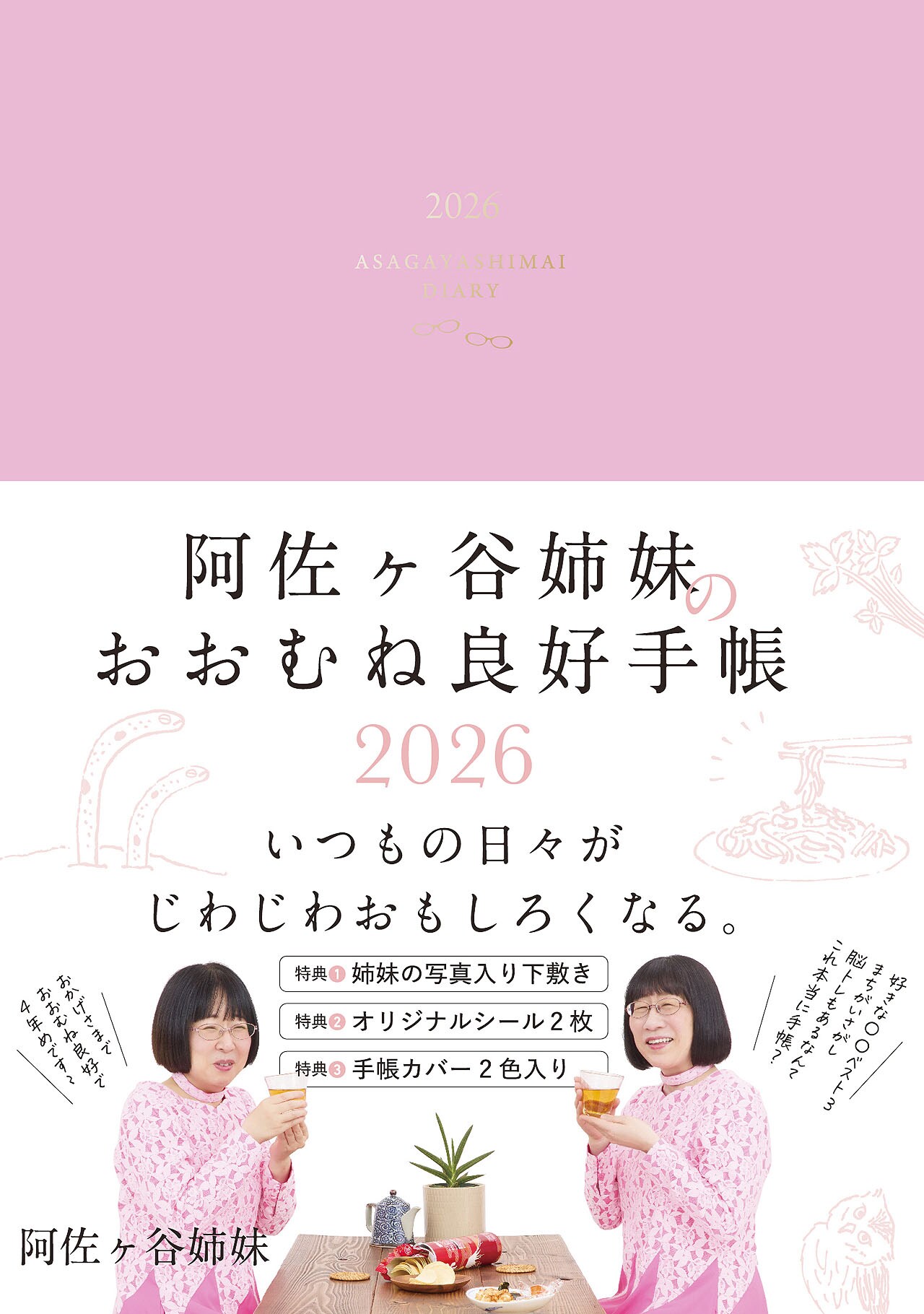 阿佐ヶ谷姉妹のおおむね良好手帳」4年目も楽しいページ満載、カバーは