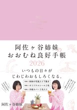 「阿佐ヶ谷姉妹のおおむね良好手帳2026」表紙