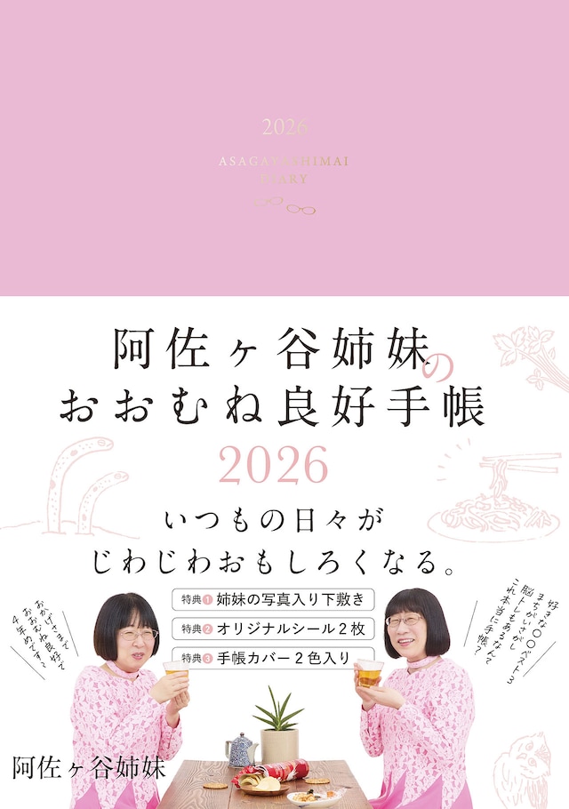 「阿佐ヶ谷姉妹のおおむね良好手帳2026」表紙