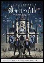 「Dr.ハインリッヒ20周年単独ライブ『俺のキャッスル』」