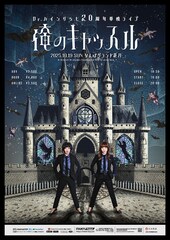 Dr.ハインリッヒ、結成20周年単独ライブ「俺のキャッスル」NGKで開催