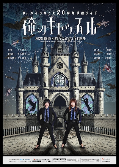 「Dr.ハインリッヒ20周年単独ライブ『俺のキャッスル』」