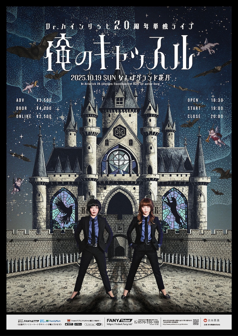 「Dr.ハインリッヒ20周年単独ライブ『俺のキャッスル』」