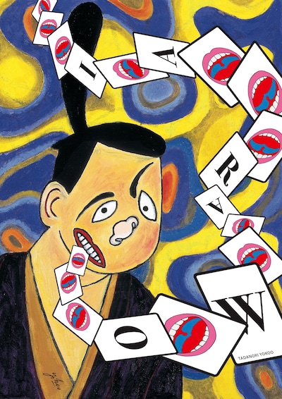 横尾忠則が制作した「OWARAI」ポスタービジュアル