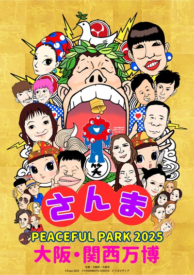「さんまPEACEFUL PARK 2025 @大阪・関西万博」フライヤー