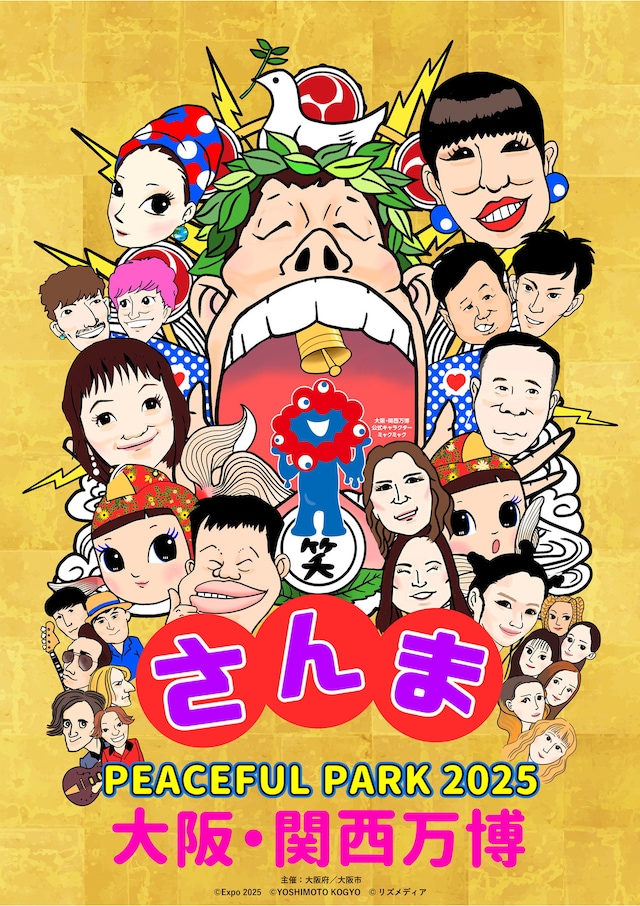 「さんまPEACEFUL PARK 2025 @大阪・関西万博」フライヤー