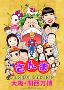 「さんまPEACEFUL PARK 2025 @大阪・関西万博」フライヤー