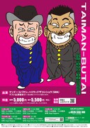 「タイマン舞台～芸人与太郎 せーの！鼻水がダラダラダラ～」フライヤー