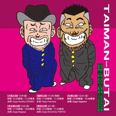 ケンコバ＆ザコシのツーマンライブ「タイマン舞台」5都市を巡るツアー形式で開催