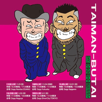 「タイマン舞台～芸人与太郎 せーの！鼻水がダラダラダラ～」フライヤー