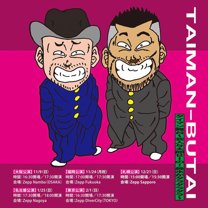 「タイマン舞台～芸人与太郎 せーの！鼻水がダラダラダラ～」フライヤー