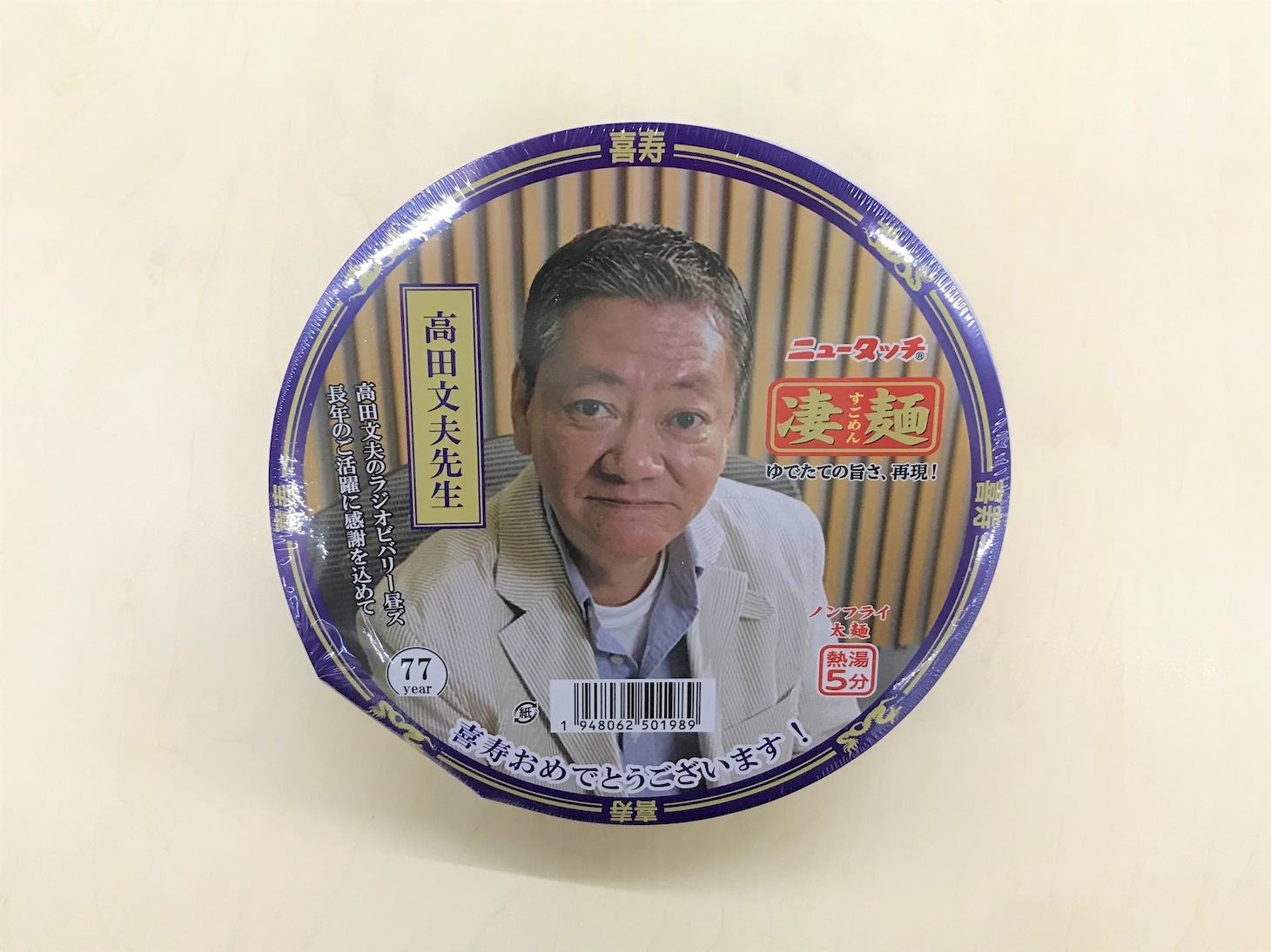 高田文夫の喜寿を記念して制作され、リスナーにプレゼントされる「ニュータッチ 凄麺」（非売品）