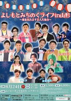 「よしもとみちのくライブin山形～東北住みます芸人全員集合～」フライヤー
