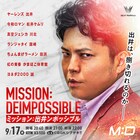 回想形式のムチャぶりにヤーレンズ出井が応えるライブ「ミッション：出井ンポッシブル」
