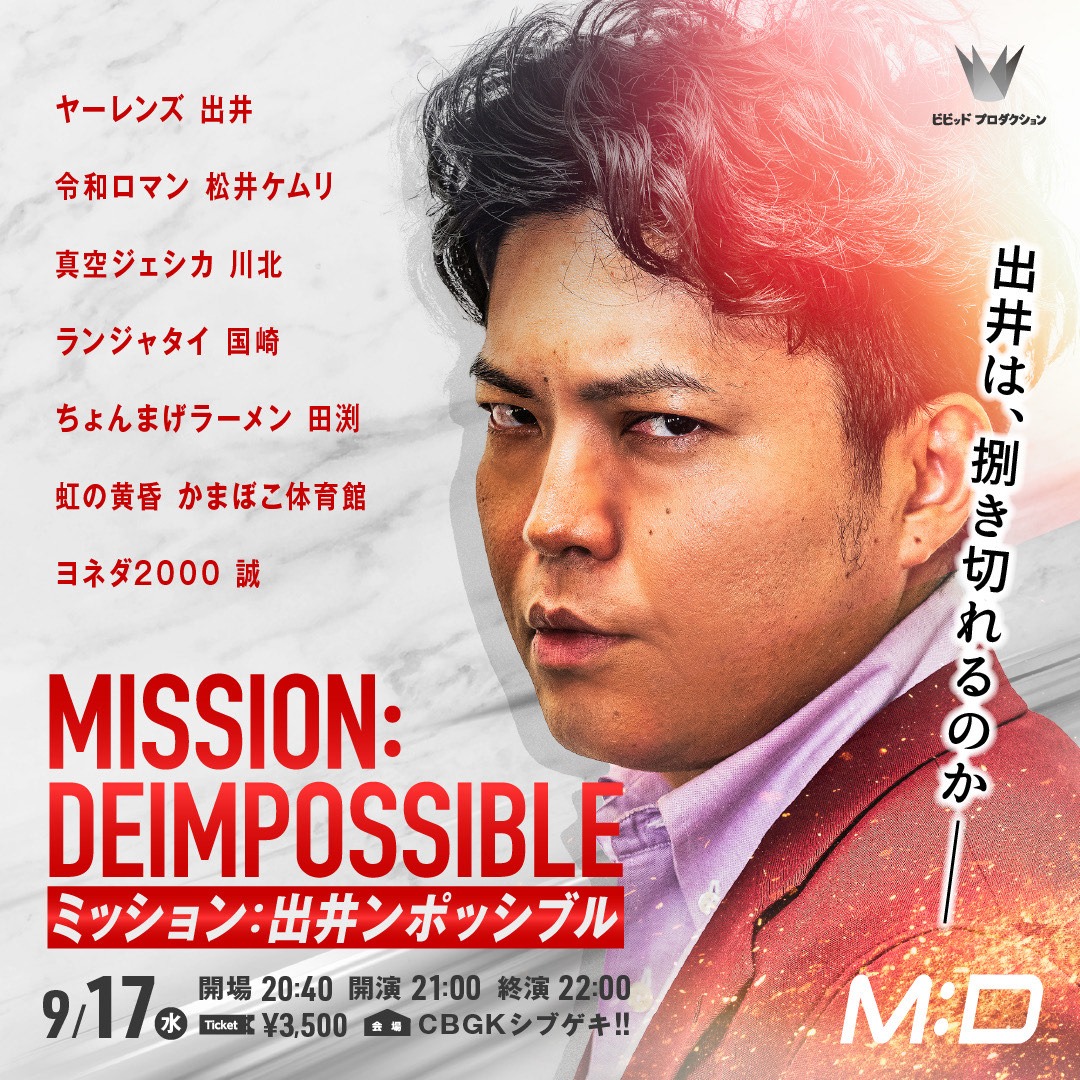 「ミッション：出井ンポッシブル」ビジュアル