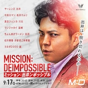 回想形式のムチャぶりにヤーレンズ出井が応えるライブ「ミッション:出井ンポッシブル」