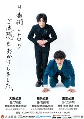 “ご迷惑をおかけした”9番街レトロが全力を誓うネタとコーナーのライブ　大阪、福岡、東京で開催