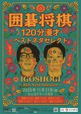 「囲碁将棋120分漫才『ベストネタセレクト』」