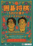 「囲碁将棋120分漫才『ベストネタセレクト』」