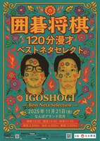 「囲碁将棋120分漫才『ベストネタセレクト』」
