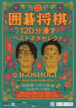 「囲碁将棋120分漫才『ベストネタセレクト』」