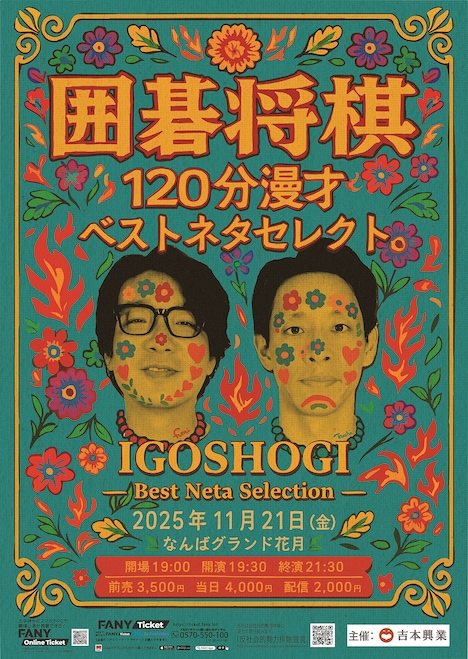 「囲碁将棋120分漫才『ベストネタセレクト』」