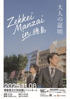「ZEKKEIMANZAI in徳島‐大人の証明‐」