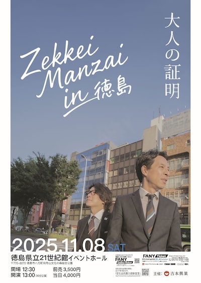 「ZEKKEIMANZAI in徳島‐大人の証明‐」