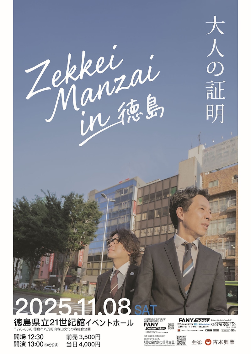 「ZEKKEIMANZAI in徳島‐大人の証明‐」